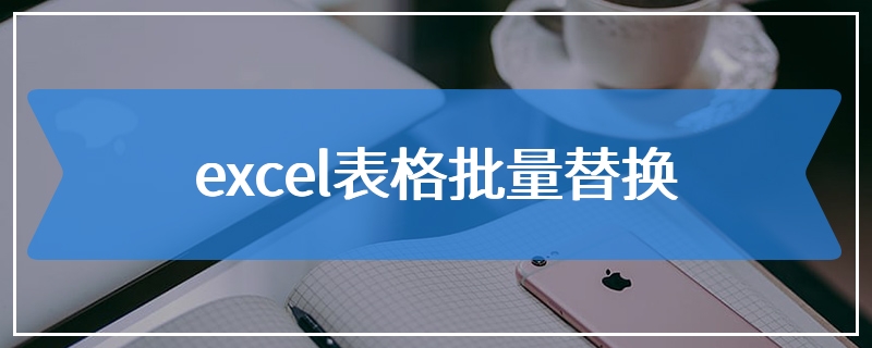 excel表格批量替换