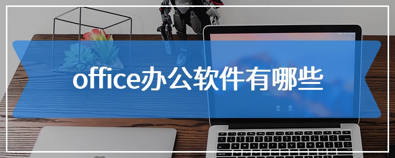 office办公软件有哪些