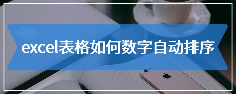 excel表格如何数字自动排序