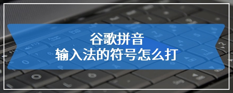 谷歌拼音输入法的符号怎么打