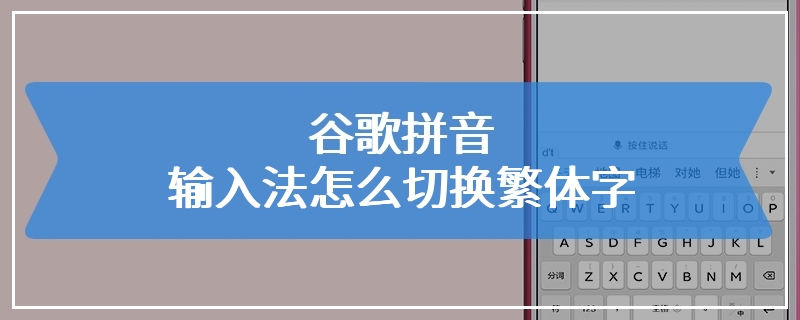 谷歌拼音输入法怎么切换繁体字