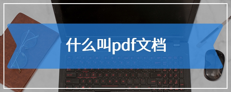 什么叫pdf文档