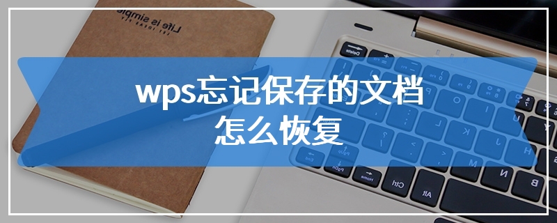 wps忘记保存的文档怎么恢复