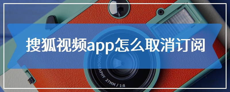 搜狐视频app怎么取消订阅