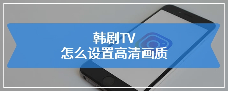 韩剧TV怎么设置高清画质