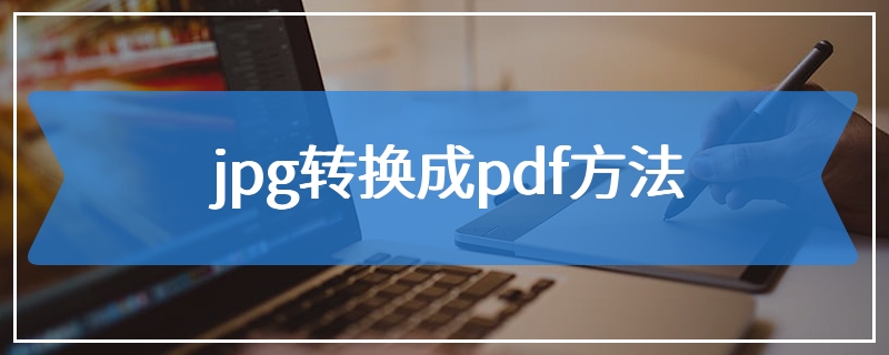 jpg转换成pdf方法