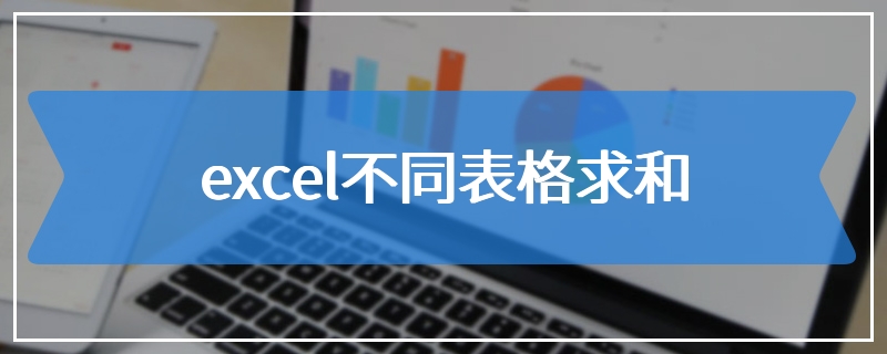 excel不同表格求和