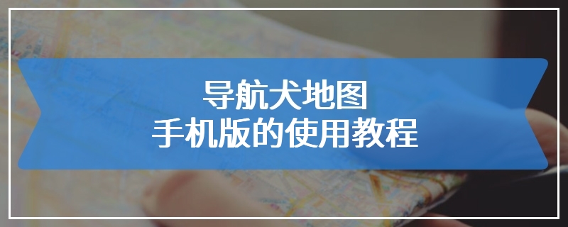 导航犬地图手机版的使用教程