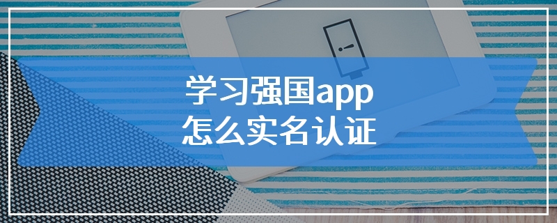 学习强国app怎么实名认证