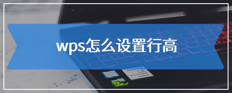 wps怎么设置行高