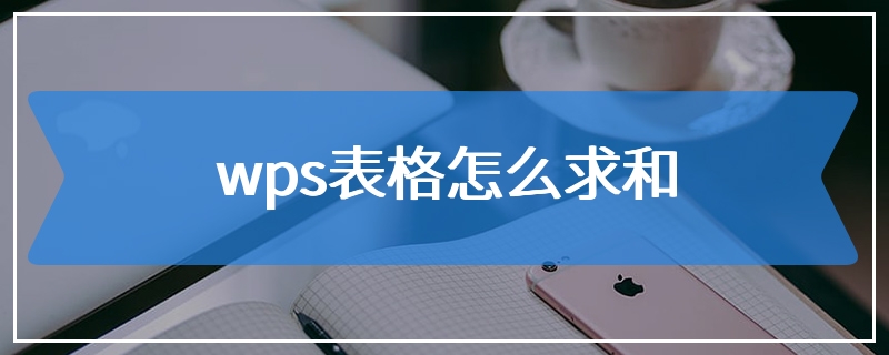 wps表格怎么求和