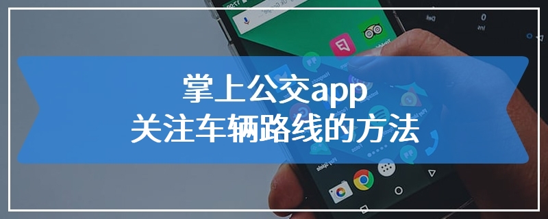 掌上公交app关注车辆路线的方法