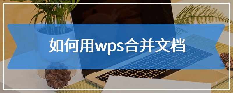 如何用wps合并文档