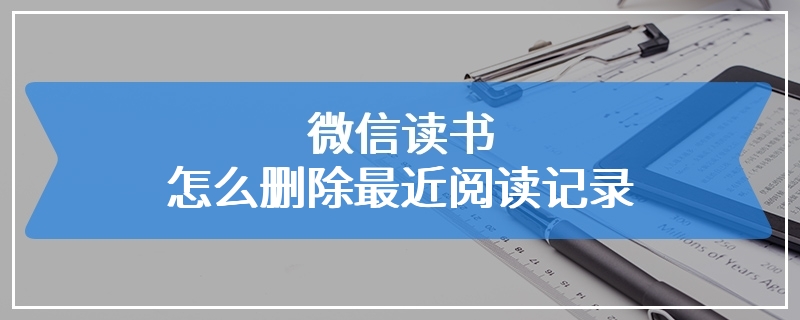 微信读书怎么删除最近阅读记录