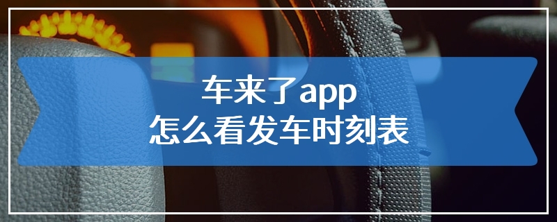 车来了app怎么看发车时刻表