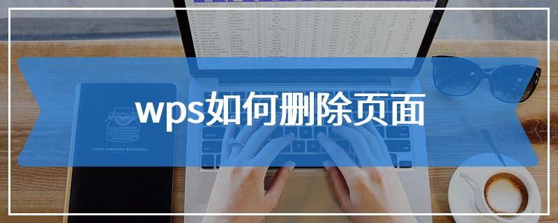 wps如何删除页面