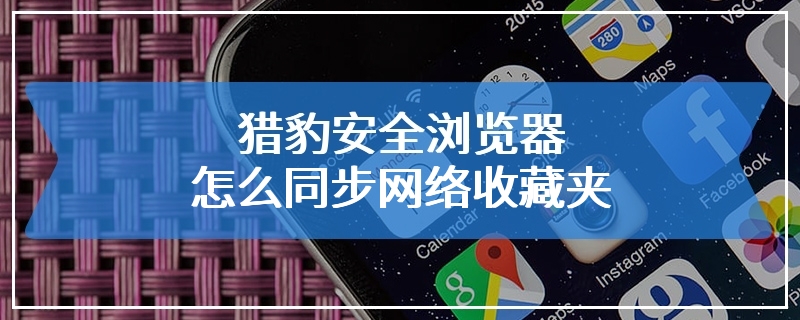 猎豹安全浏览器怎么同步网络收藏夹