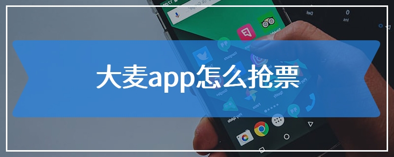 大麦app怎么抢票