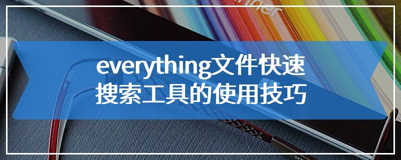 everything文件快速搜索工具的使用技巧