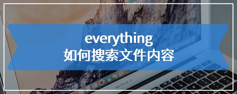 everything如何搜索文件内容