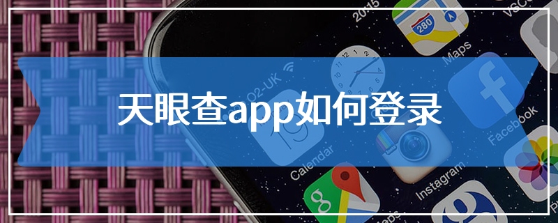 天眼查app如何登录