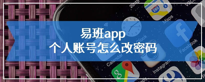 易班app个人账号怎么改密码