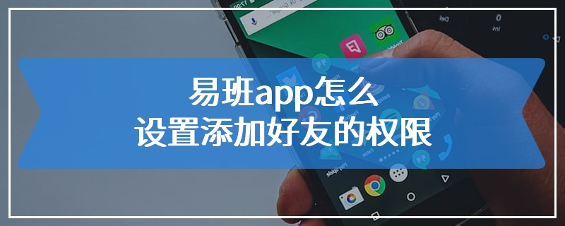 易班app怎么设置添加好友的权限