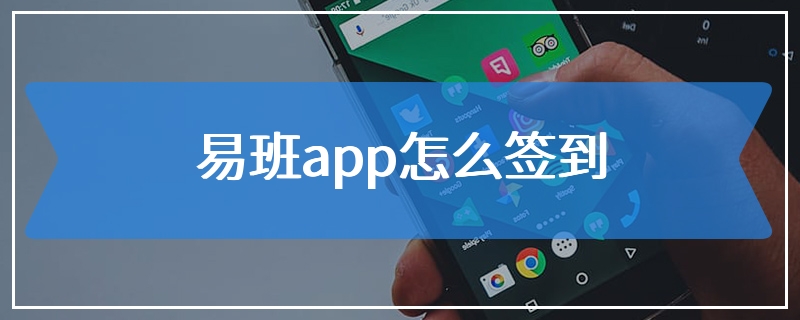 易班app怎么签到