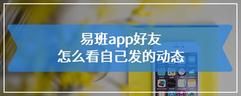 易班app好友怎么看自己发的动态