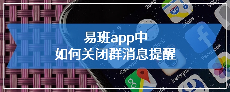 易班app中如何关闭群消息提醒