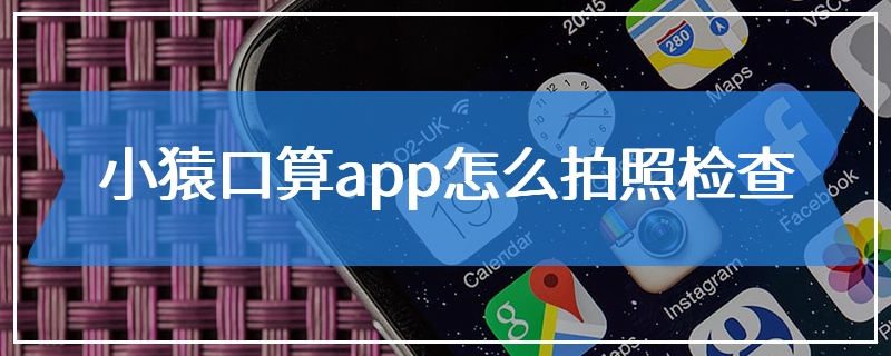 小猿口算app怎么拍照检查