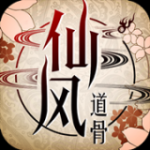 仙风道骨无限元宝版v1.0.0