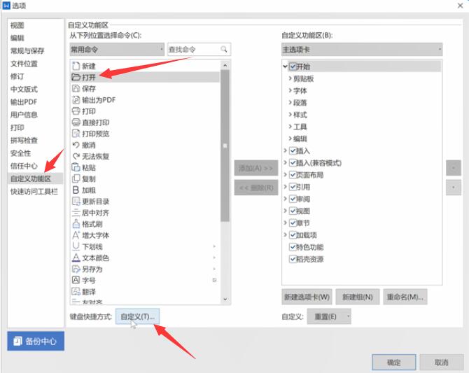 wps快捷键设置(2)