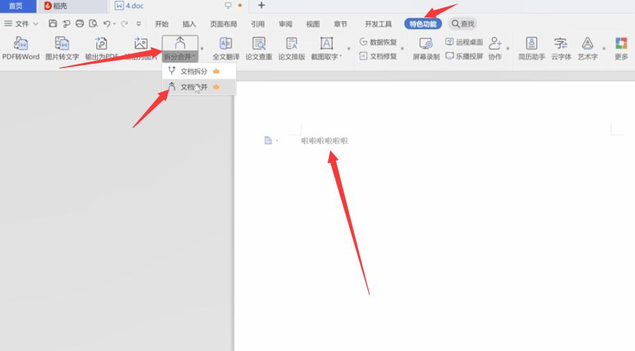 wps文件如何合并(1)