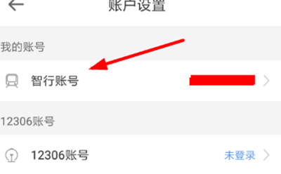 智行火车票app怎么切换账号