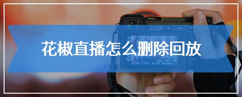花椒直播怎么删除回放
