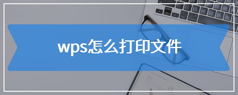 wps怎么打印文件