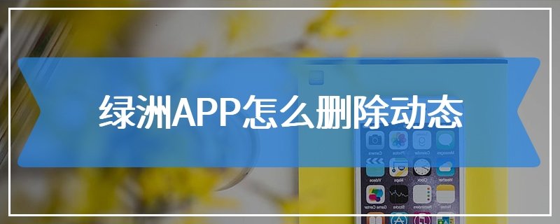 绿洲APP怎么删除动态