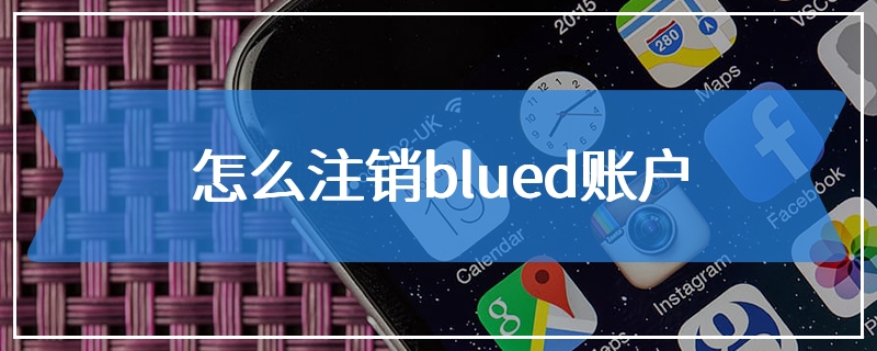 怎么注销blued账户