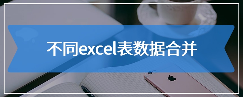 不同excel表数据合并