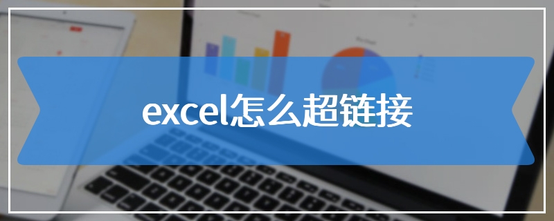 excel怎么超链接