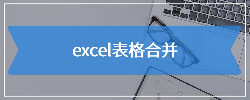 excel表格合并