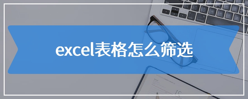 excel表格怎么筛选