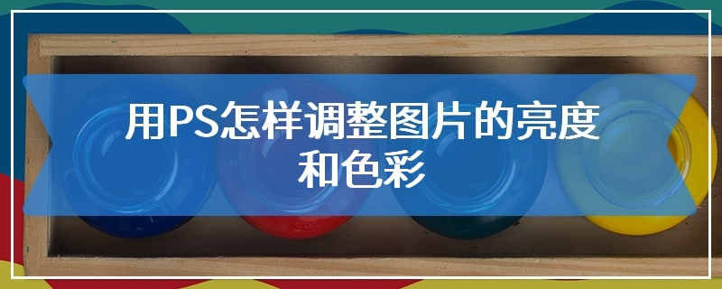 用PS怎样调整图片的亮度和色彩