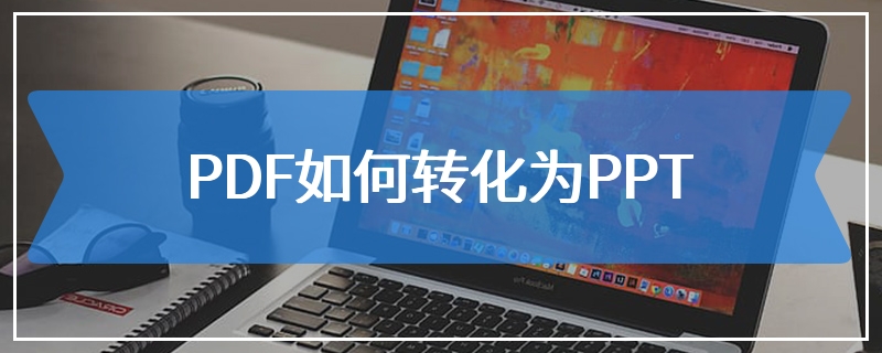 PDF如何转化为PPT