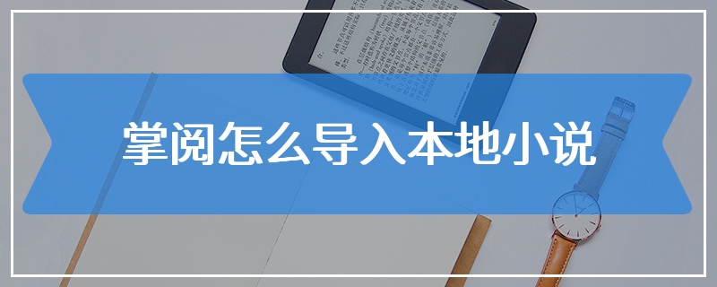 掌阅怎么导入本地小说