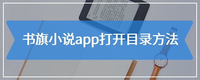 书旗小说app打开目录方法