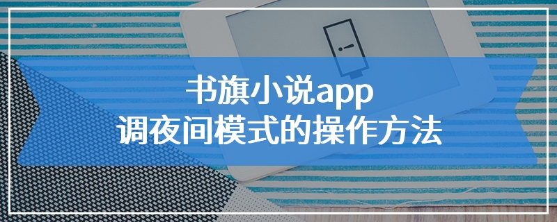 书旗小说app调夜间模式的操作方法