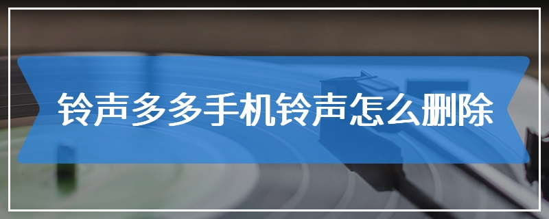 铃声多多手机铃声怎么删除