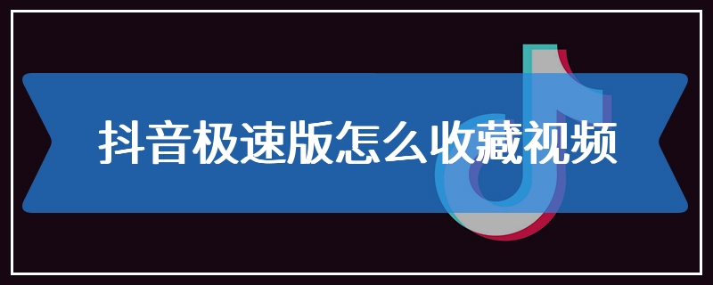 抖音极速版怎么收藏视频